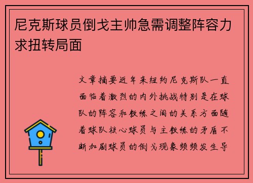 尼克斯球员倒戈主帅急需调整阵容力求扭转局面