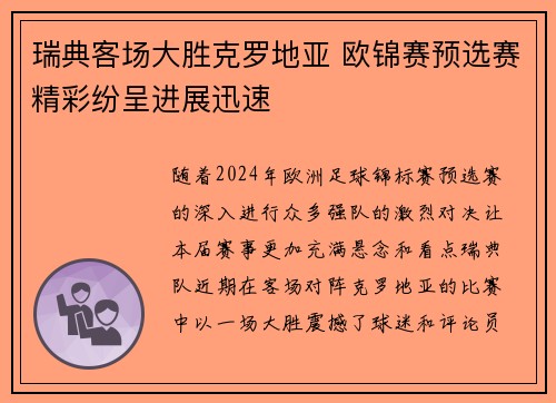 瑞典客场大胜克罗地亚 欧锦赛预选赛精彩纷呈进展迅速