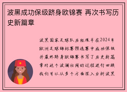 波黑成功保级跻身欧锦赛 再次书写历史新篇章