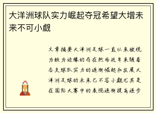 大洋洲球队实力崛起夺冠希望大增未来不可小觑