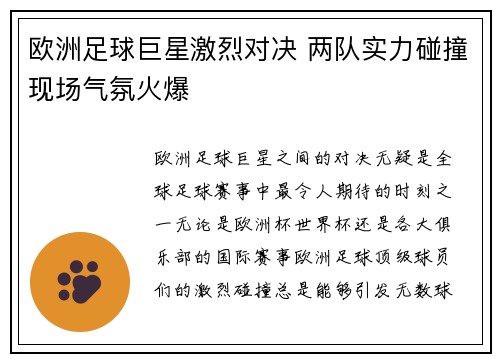 欧洲足球巨星激烈对决 两队实力碰撞现场气氛火爆