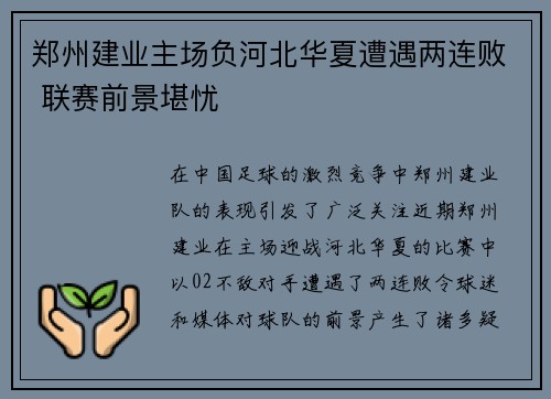 郑州建业主场负河北华夏遭遇两连败 联赛前景堪忧