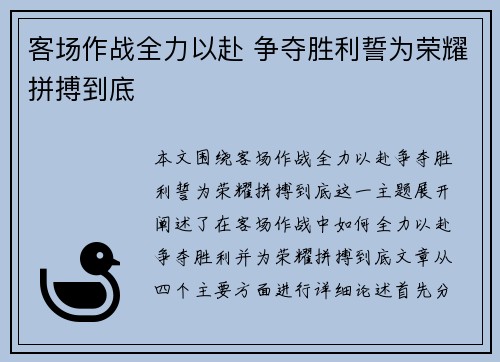 客场作战全力以赴 争夺胜利誓为荣耀拼搏到底