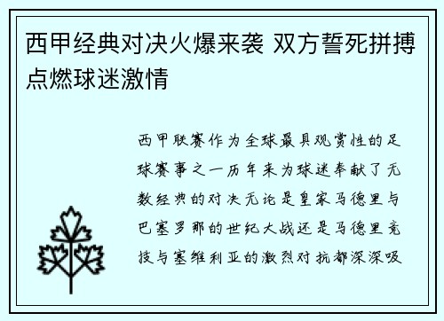 西甲经典对决火爆来袭 双方誓死拼搏点燃球迷激情