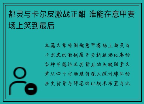 都灵与卡尔皮激战正酣 谁能在意甲赛场上笑到最后