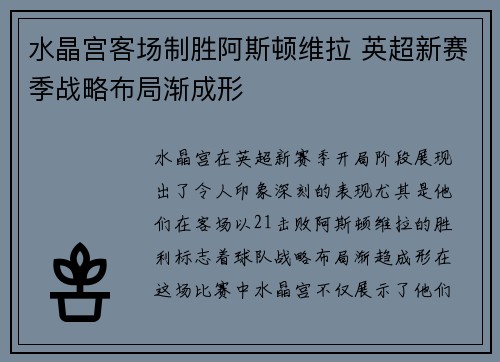 水晶宫客场制胜阿斯顿维拉 英超新赛季战略布局渐成形