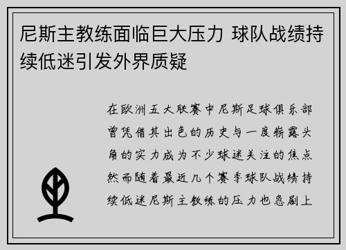 尼斯主教练面临巨大压力 球队战绩持续低迷引发外界质疑