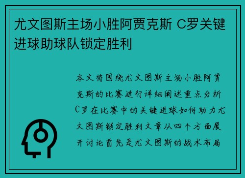 尤文图斯主场小胜阿贾克斯 C罗关键进球助球队锁定胜利