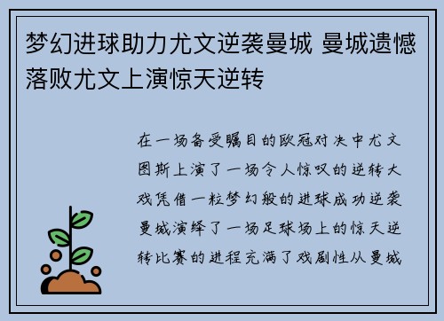 梦幻进球助力尤文逆袭曼城 曼城遗憾落败尤文上演惊天逆转