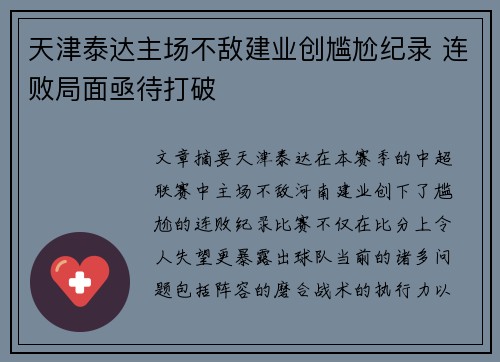 天津泰达主场不敌建业创尴尬纪录 连败局面亟待打破