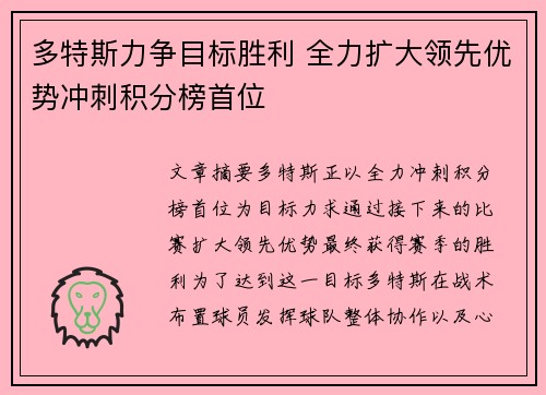 多特斯力争目标胜利 全力扩大领先优势冲刺积分榜首位