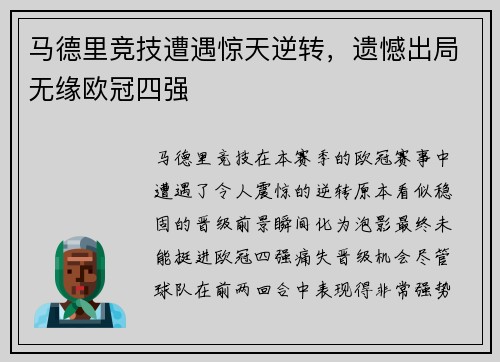 马德里竞技遭遇惊天逆转，遗憾出局无缘欧冠四强