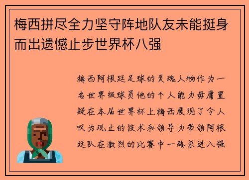 梅西拼尽全力坚守阵地队友未能挺身而出遗憾止步世界杯八强
