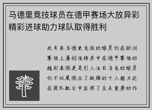 马德里竞技球员在德甲赛场大放异彩精彩进球助力球队取得胜利