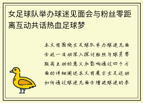 女足球队举办球迷见面会与粉丝零距离互动共话热血足球梦