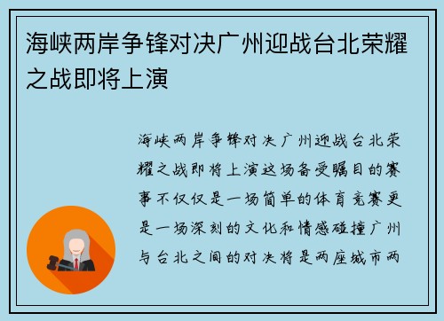 海峡两岸争锋对决广州迎战台北荣耀之战即将上演