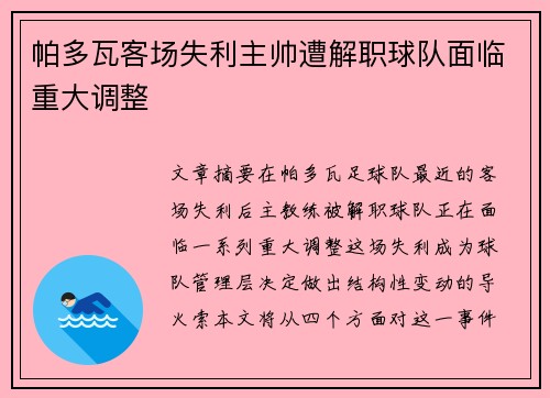 帕多瓦客场失利主帅遭解职球队面临重大调整