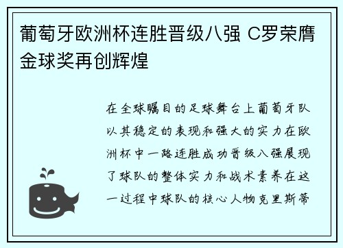 葡萄牙欧洲杯连胜晋级八强 C罗荣膺金球奖再创辉煌