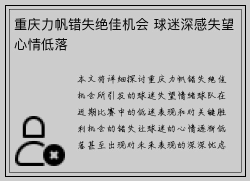 重庆力帆错失绝佳机会 球迷深感失望心情低落