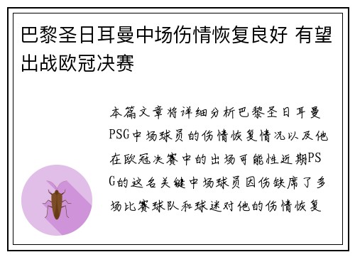 巴黎圣日耳曼中场伤情恢复良好 有望出战欧冠决赛