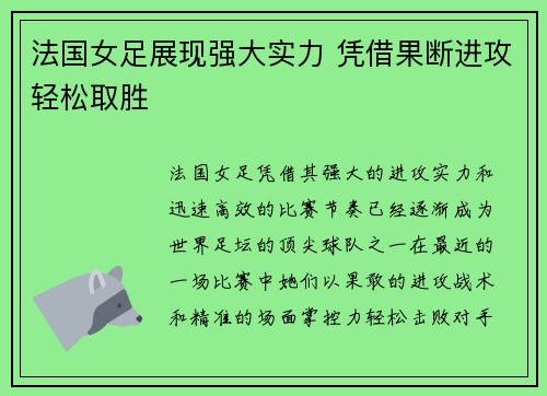 法国女足展现强大实力 凭借果断进攻轻松取胜