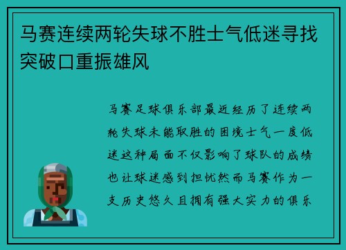马赛连续两轮失球不胜士气低迷寻找突破口重振雄风