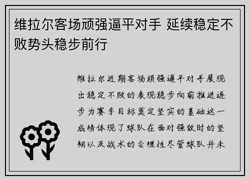 维拉尔客场顽强逼平对手 延续稳定不败势头稳步前行