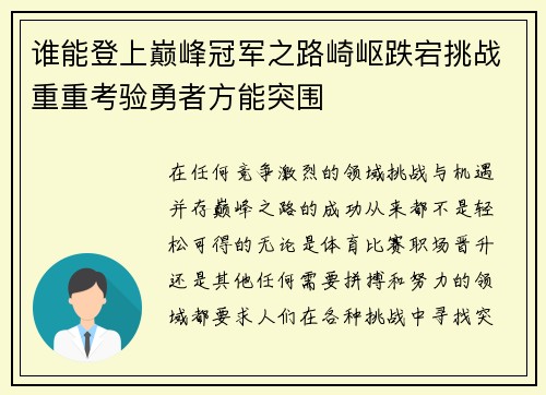 谁能登上巅峰冠军之路崎岖跌宕挑战重重考验勇者方能突围