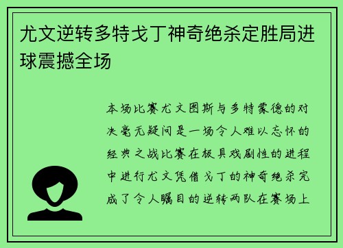 尤文逆转多特戈丁神奇绝杀定胜局进球震撼全场
