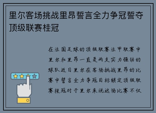 里尔客场挑战里昂誓言全力争冠誓夺顶级联赛桂冠