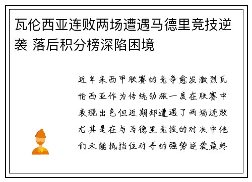 瓦伦西亚连败两场遭遇马德里竞技逆袭 落后积分榜深陷困境