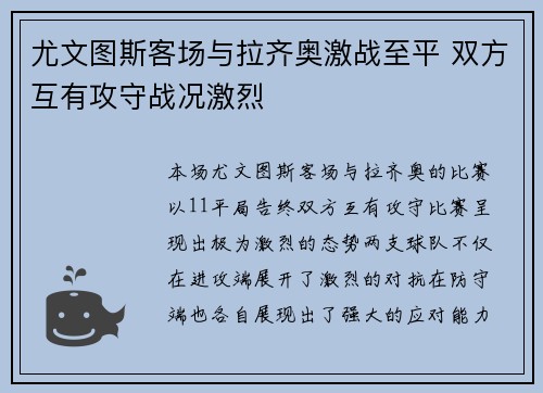 尤文图斯客场与拉齐奥激战至平 双方互有攻守战况激烈