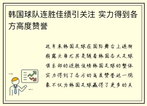 韩国球队连胜佳绩引关注 实力得到各方高度赞誉